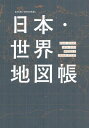 2024-25 日本 世界地図帳 本/雑誌 (ASAHI) / 平凡社地図出版/編集 制作