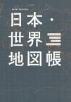 2024-25 日本・世界地図帳[本/雑誌] (ASAHI) / 平凡社地図出版/編集・制作