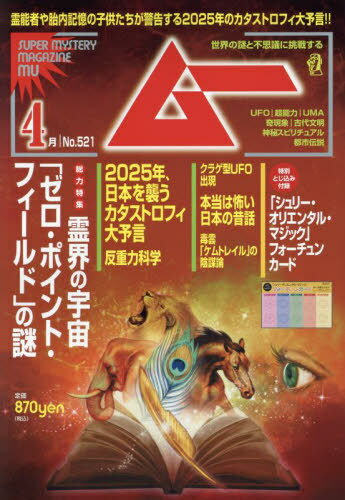 ムー[本/雑誌] 2024年4月号 【特集】 霊界の宇宙「ゼロ・ポイント・フィールド」の謎 (雑誌) / ワン・パブリッシングのサムネイル