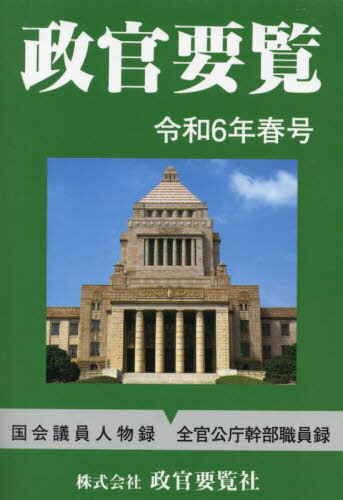 政官要覧 令和6年春号[本/雑誌] / 政官要覧社