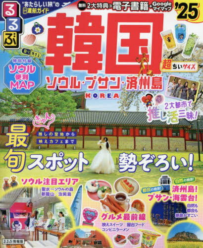 2025 るるぶ韓国 ソウル 超ちいサイズ[本/雑誌] (るるぶ情報版) / JTBパブリッシングのサムネイル