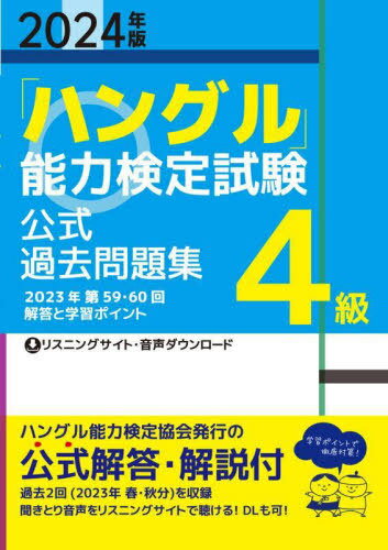 「ハングル」能力検定試験公式過去問題集4級 2024年版[本/雑誌]