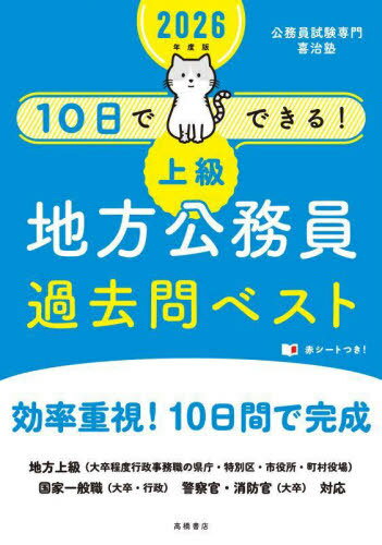 10日でできる!上級地方公務員過去問ベスト 2026年度版[本/雑誌] / 喜治塾/編著
