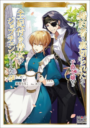 Ԥ΢ڤ줿ΤǡҼ鲦դ˥֥󥸤Ƥߤ 4[/] (MAG Garden NOVELS) / ֤...