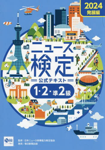 ニュース検定公式テキスト1・2・準2級 「時事力」発展編公式テキスト 2024[本/雑誌] / ニュース検定公式テキスト編集委員会/編 日本ニュース時事能力検定協会/監修