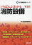 いちばんよくわかる消防設備[本/雑誌] (TAC建築設備シリーズ) / TAC建築設備研究会/編著