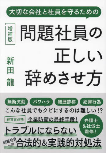問題社員の正しい辞めさせ方 大切な会社と社員を守るための[本/雑誌] / 新田龍/著 安田隆彦/監修 野崎大輔/監修