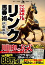 ご注文前に必ずご確認ください＜商品説明＞ウラのウラはオモテ。リンク馬券術でいざ勝負!高松宮記念・大阪杯・桜花賞・皐月賞・天皇賞春・オークス・ダービー・安田記念・宝塚記念・スプリンターズS。2024年日経賞〜スプリンターズS=G1〜G363レース「連対馬」的中予言!＜収録内容＞リンク理論とは何か—初めて読まれる方のために(リンク理論とは何か—初めて読まれる方のために“逆番”で、より簡単に、よりよく当たるようにリンク理論の基本用語、約束事をマスターしよう!)第1章 G1を撃つ!ルメール、武豊 そして川田騎手の方式(武豊アレルギーと、23年・有馬記念の顛末ジョッキーの好き嫌いはやめましょう!「川田騎手の方式」など、継続中のG1・重賞パターン)第2章 2024年高松宮記念〜スプリンターズS G1“連対馬”的中予言(2024年3月24日 高松宮記念2024年3月31日 大阪杯 ほか)第3章 2024年日経賞〜マーメイドS G2・G3“連対馬”的中予言(2024年3月23日 日経賞2024年3月23日 毎日杯 ほか)第4章 2024年ラジオNIKKEI賞〜シリウスS G2・G3“連対馬”的中予言(2024年6月30日 ラジオNIKKEI賞2024年6月30日 北九州記念 ほか)＜商品詳細＞商品番号：NEOBK-2956454Ito Uhyo / Cho / Kono Keiba Ni Ha Ura Ga Aru! Link Baken Jutsu (Kakumei Keiba : Anata No Yoso to Baken Wo Kaeru)メディア：本/雑誌重量：268g発売日：2024/03JAN：9784798072067この競馬にはウラがある!リンク馬券術[本/雑誌] (革命競馬:あなたの予想と馬券を変える) / 伊藤雨氷/著2024/03発売