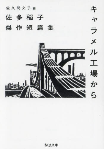 キャラメル工場から 佐多稲子傑作短篇集[本/雑誌] (ちくま文庫) / 佐多稲子/著 佐久間文子/編