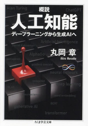 ご注文前に必ずご確認ください＜商品説明＞人工知能(AI)に関する初めての論文が発表されたのは1950年のことである。しかし近年のAI研究は、それまでの歩みを圧倒的に凌駕し、AIに加速度的な進化をもたらしている。ただ、急激な発展のあまり、情報は溢れかえってはいても、概念の根本が正確に理解されているとはとても言い難い。本書は、AI研究で突出しているディープラーニング、アルファ碁、トランスフォーマー(生成AIの心臓部)を選び、各々の核心にあるアイデアを説明した後、人工知能について広く考察する。文庫オリジナル。＜収録内容＞第1講 AIが人間を超えた?!第2講 人工知能研究の歴史第3講 脳が働き、人が振る舞う第4講 ディープラーニングのエッセンス第5講 学習のポテンシャル第6講 畳み込みニューラルネットとバックプロバゲーション第7講 アルファ碁第8講 トランスフォーマー、生成AIの心臓部第9講 大規模言語モデル第10講 生成AI＜商品詳細＞商品番号：NEOBK-2956703Maruoka Akira / Cho / Gaisetsu Jinko Chino De Ipuraningu Kara Seisei AI He (Chiku Ma Gakugei Bunko Ma 54-1 Math & Science)メディア：本/雑誌重量：250g発売日：2024/03JAN：9784480512345概説人工知能 ディープラーニングから生成AIへ[本/雑誌] (ちくま学芸文庫 マ54-1 Math & Science) / 丸岡章/著2024/03発売