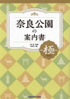 奈良公園の案内書極[本/雑誌] / 千田稔/監修 奈良県/編