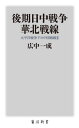 後期日中戦争華北戦線 太平洋戦争下の中国戦線 2 本/雑誌 (角川新書) / 広中一成/〔著〕