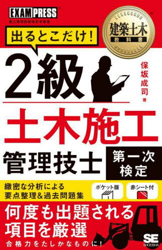 ご注文前に必ずご確認ください＜商品説明＞緻密な分析による要点整理&過去問題集。何度も出題される項目を厳選。合格力をたしかなものに!＜収録内容＞第1章 土木一般(土工コンクリート ほか)第2章 専門土木(構造物河川・砂防・地すべり防止工 ほか)第3章 法規(労働基準法労働安全衛生法 ほか)第4章 共通工学(測量公共工事標準請負契約約款 ほか)第5章 施工管理(施工計画・施工管理工程管理 ほか)＜商品詳細＞商品番号：NEOBK-2956877Hosaka Naruji / Cho / Deru Toko Dake! 2 Kyu Doboku Shiko Kanri Gishi Daichi Ji Kentei (Kenchiku Doboku Kyokasho)メディア：本/雑誌重量：600g発売日：2024/03JAN：9784798182537出るとこだけ!2級土木施工管理技士第一次検定[本/雑誌] (建築土木教科書) / 保坂成司/著2024/03発売