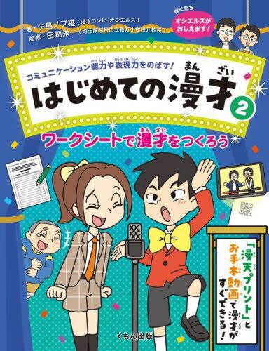 はじめての漫才 コミュニケーション能力や表現力をのばす! 2[本/雑誌] / 矢島ノブ雄/著 田畑栄一/監修 ..
