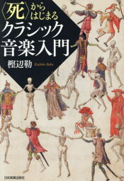 〈死〉からはじまるクラシック音楽入門[本/雑誌] / 樫辺勒/著