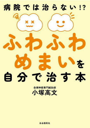 ふわふわめまいを自分で治す本 病院では治らない!?[本/雑誌] / 小塚高文/著のサムネイル