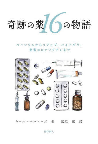 ご注文前に必ずご確認ください＜商品説明＞ペニシリンはたまたま混入したアオカビから発見された—だけではない。薬の発見から実用化までには、数かずの偶然と人間ドラマが存在する。400年前から伝わる抗マラリア薬、薬を毒にしたシリアルキラー、化学兵器から生まれた抗がん剤、バイアグラ開発に至るまでの悪戦苦闘...。本書では、いくつもの運命の分かれ道を経て人類の生活を変えた16種類の薬にまつわる物語を紹介する。化学を専門とする著者によって、分子レベルで薬の作用メカニズムがやさしく解説されており、物語にさらなる深みをもたせている。短編小説のように読める、「事実は小説より奇なり」な一冊。＜収録内容＞創薬のいまペニシリン—元祖・抗生物質キニーネ—熱帯林の贈り物アスピリン—ヤナギの恵みリチウム—心に響く金属イオンイプロニアジド—10年限りの波乱万丈ジゴキシン—ゴッホも被害者?クロルジアゼポキシド—落ち着きなさい亜酸化窒素—しびれる笑い窒素マスタード—両極端のNとSワルファリン—人を救った猫いらずボツリヌス毒素—キレイもつくる最強の毒コールタール—臭くて黒いスグレモノミノキシジル—塗ってフサフサフィナステリド—飲んでフサフサバイアグラ—うれしい誤算新型コロナワクチン—究極のワザ薬の世界ふしぎ探検＜商品詳細＞商品番号：NEOBK-2956904Kisu Tongue Needs / Cho Watanabe Tadashi / Yaku / Kiseki No Kusuri 16 No Monogatari Penicillin Kara Ri up Viagra Shingata Corona Vakzin Made / Original Title: MAKING MEDICINEメディア：本/雑誌重量：422g発売日：2024/03JAN：9784759823578奇跡の薬16の物語 ペニシリンからリアップ、バイアグラ、新型コロナワクチンまで / 原タイトル:MAKING MEDICINE[本/雑誌] / キース・ベロニーズ/著 渡辺正/訳2024/03発売