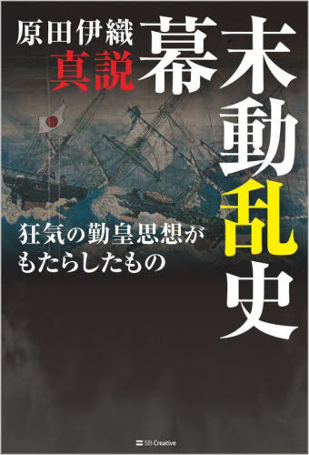 真説幕末動乱史 狂気の勤皇思想がもたらしたもの[本/雑誌] / 原田伊織/著