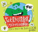 ちょっと変わった環境の本 ミツバチがもたらす世界平和 / 原タイトル:Not your Typical Book About the Environment / エリン・ケルシー/作 クレイトン・ハンマー/絵 桑田健/訳