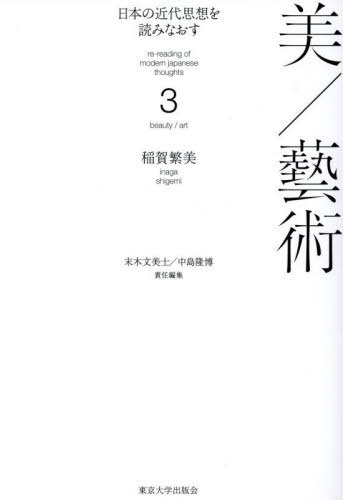 日本の近代思想を読みなおす 3[本/雑誌] / 末木文美士/責任編集 中島隆博/責任編集