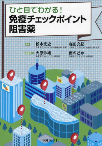 免疫チェックポイント阻害薬[本/雑誌] / 松本光史/編著 森田充紀/編著