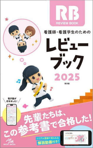 看護師・看護学生のためのレビューブック[本/雑誌] 2025 / メディックメディア