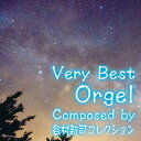 ベリー・ベスト・オルゴール Composed by 谷村新司 コレクション[CD] / オルゴール