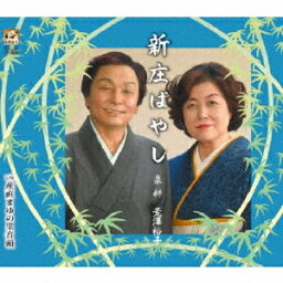 新庄ばやし[CD] / 泉耕&荒澤裕子