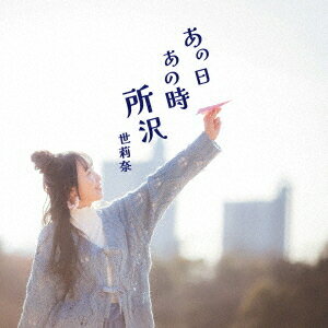 あの日あの時所沢[CD] / 世莉奈