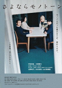 さよならモノトーン[DVD] / 邦画