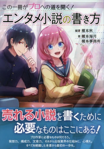 エンタメ小説の書き方[本/雑誌] (ES) / 榎本秋/編著 榎本海月/著 榎本事務所/著