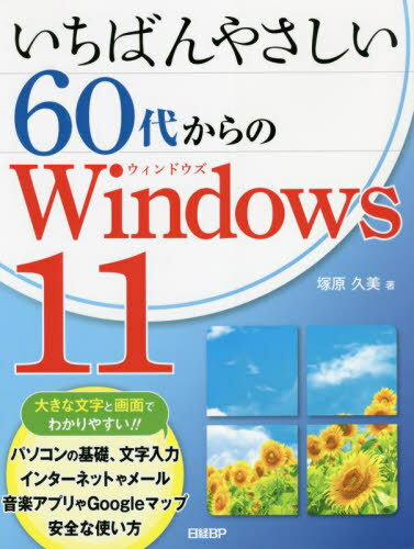 いちばんやさしい60代からのWindows 11[本/雑誌] / 塚原久美/著