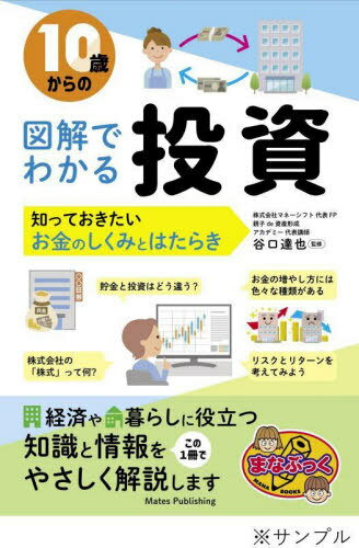 10歳からの図解でわかる投資 知っておきたいお金のしくみとはたらき[本/雑誌] (まなぶっく) / 谷口達也/監修のサムネイル