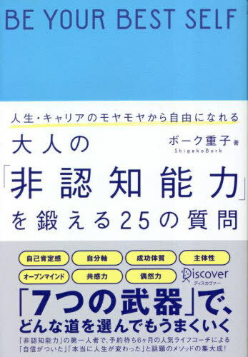 人生・キャリアのモヤモヤから自由になれる大人の「非認知能力」を鍛える25の質問[本/雑誌] / ボーク重..