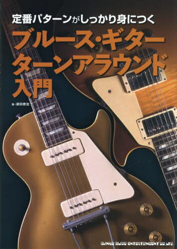 定番パターンがしっかり身につくブルース・ギターターンアラウンド入門[本/雑誌] / 浦田泰宏/著