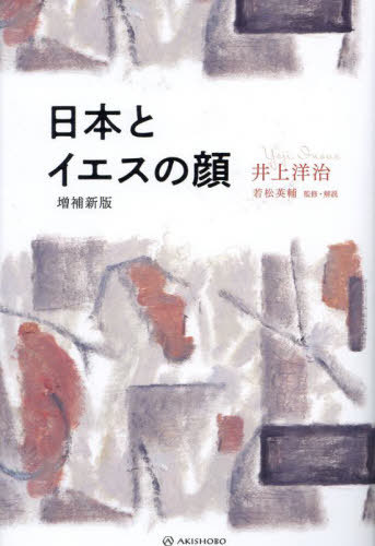 ご注文前に必ずご確認ください＜商品説明＞イエスを探すなら『聖書』のなかの言葉にだけでなく、眼前で生きる人のまなざしの奥にその姿を探さねばならない。日本人にとって、キリスト教とは?日常の営みに立脚しつつ、仏教思想や東西の哲学、思想を縦横に駆使してその問いに迫る。「キリスト教は日本人を救うか」を探究する名著。＜収録内容＞第1部 日本人の心で読む聖書(ことばといのち聖書を読むにあたってイエスの生涯)第2部 イエスの教え(イエスの神・アッバ(父よ)神の国・永遠の生命キリストの生命体悲愛(アガペー)幼子の心・無心悲愛の突入)＜商品詳細＞商品番号：NEOBK-2874920Inoe Yoji / Cho Wakamatsu Eisuke / Kanshu Kaisetsu / Nippon to Yes No Kao (Eichi No Shodana)メディア：本/雑誌重量：405g発売日：2023/06JAN：9784750518015日本とイエスの顔[本/雑誌] (叡知の書棚) / 井上洋治/著 若松英輔/監修・解説2023/06発売