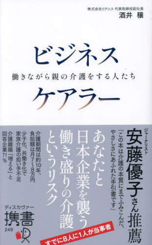 ビジネスケアラー 働きながら親の介護をする人たち[本/雑誌] (ディスカヴァー携書) / 酒井穣/〔著〕