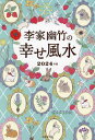 李家幽竹の幸せ風水 2024年版[本/雑誌] / 李家幽竹/著