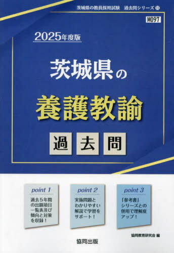 2025 茨城県の養護教諭過去問 本/雑誌 (教員採用試験「過去問」シリーズ) / 協同教育研究会