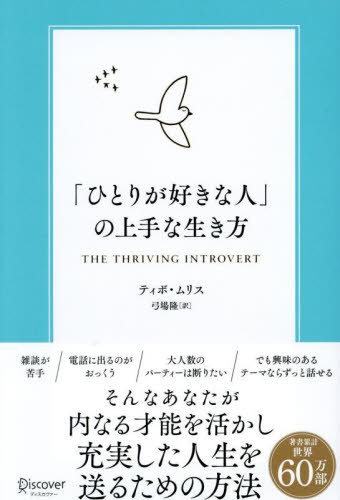「ひとりが好きな人」の上手な生き方 / 原タイトル:THE THRIVING INTROVERT[本/雑誌] / ティボ・ムリス/〔著〕 弓場隆/訳