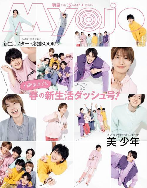 Myojo (ミョウジョウ)[本/雑誌] 2024年5月号 【表紙】 美 少年 (雑誌) / 集英社