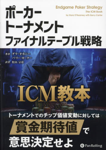 ポーカートーナメントファイナルテーブル戦略 ICM教本 / 原タイトル:Endgame Poker Strategy[本/雑誌] (カジノブックシリーズ) / ダラ・オカニー/著 バリー・カーター/著 松山宗彦/訳