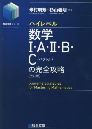 ハイレベル数学1・A・2・B・C〈ベクトル〉の完全攻略[本/雑誌] (駿台受験シリーズ) / 米村明芳/共著 杉山義明/共著