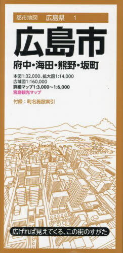 広島市 府中・海田・熊野・坂町[本/雑誌] (都市地図 広島県 1) / 昭文社