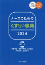 ナースのためのくすりの事典 2024[本/雑誌] / 細谷治/編集 安野伸浩/執筆 渡部多真紀/執筆 光永義治/執筆 大竹三保/執筆 石田耕太/執筆