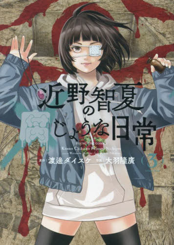 近野智夏の腐じょうな日常[本/雑誌] 3 YKコミックス コミックス / 渡邊ダイスケ/原作 大羽隆廣/作画