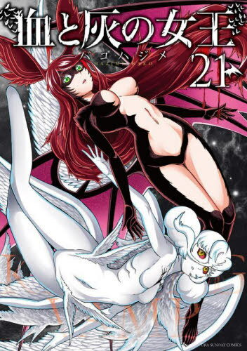 血と灰の女王[本/雑誌] 21 (裏少年サンデーコミックス) (コミックス) / バコハジメ/著