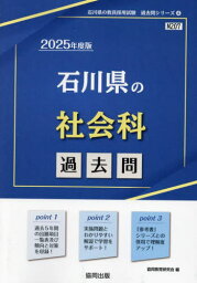 2025 石川県の社会科過去問[本/雑誌] (教員採用試験「過去問」シリーズ) / 協同教育研究会