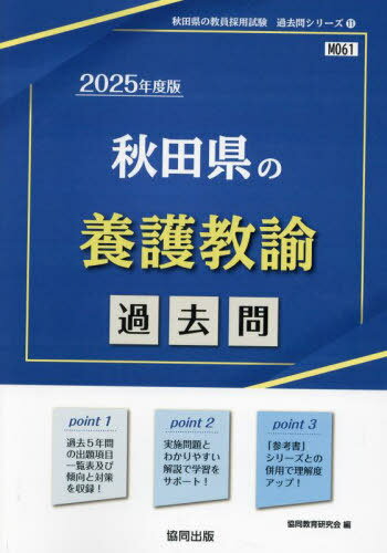 2025 秋田県の養護教諭過去問[本/雑誌] (教員採用試験「過去問」シリーズ) / 協同教育研究会