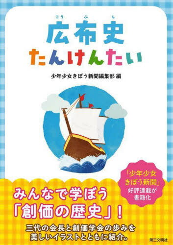 広布史たんけんたい[本/雑誌] / 少年少女きぼう新聞編集部/編